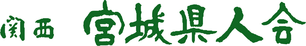 関西宮城県人会